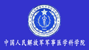 軍事醫學科學院.jpg